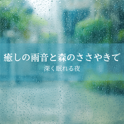 Peaceful Night Sleep with Healing Rain and Forest Whispers Front Cover