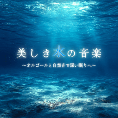 Beautiful Water Music ~Music Box and Nature Sounds for Deep Sleep~ Front Cover