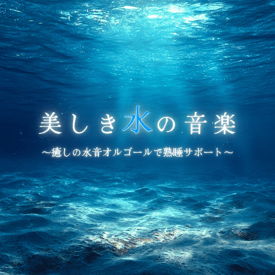 Beautiful Water Music ~Healing Water Sound Music Box for Deep Sleep Support~ Front Cover