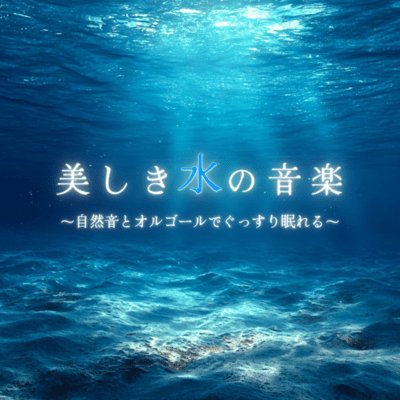 Beautiful Water Music ~Nature Sounds and Music Box for Sound Sleep~ Front Cover