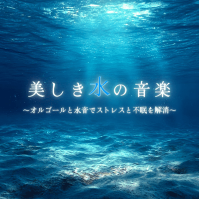 Beautiful Water Music ~Music Box and Water Sounds to Relieve Stress and Insomnia~ Front Cover