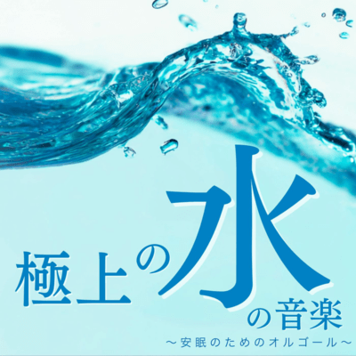 Exquisite Water Music ~Music Box for Restful Sleep~ Front Cover