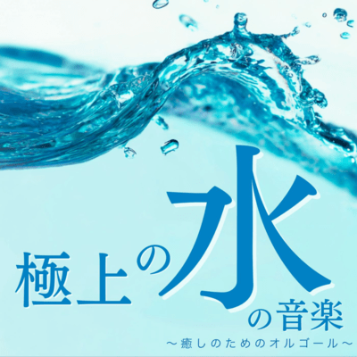 Exquisite Water Music ~Music Box for Healing~ Front Cover