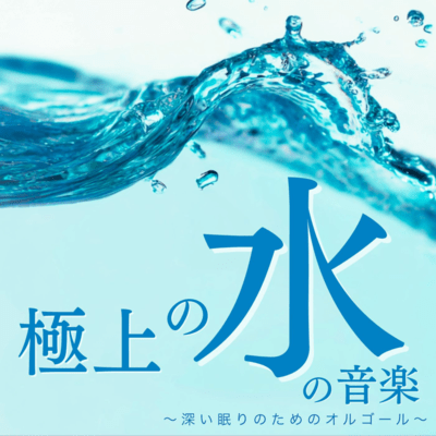 Exquisite Water Music ~Music Box for Deep Sleep~ Front Cover