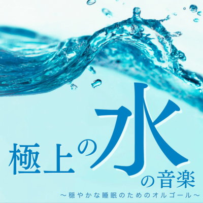 Exquisite Water Music ~Music Box for Peaceful Sleep~ Front Cover