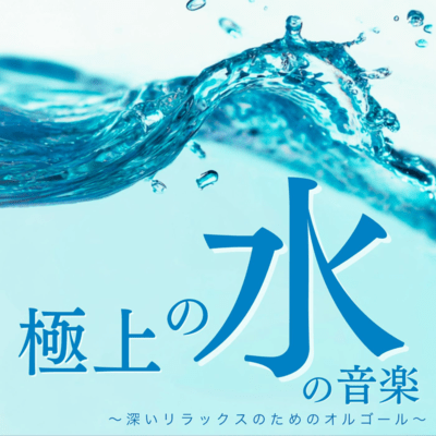 Exquisite Water Music ~Music Box for Deep Relaxation~ Front Cover