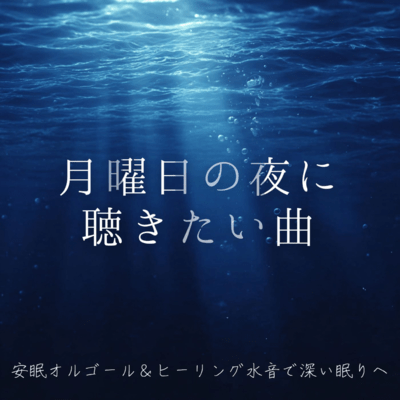 Songs to listen to on Monday night ~ Lullaby music box & healing water sounds for deep sleep ~ Front Cover
