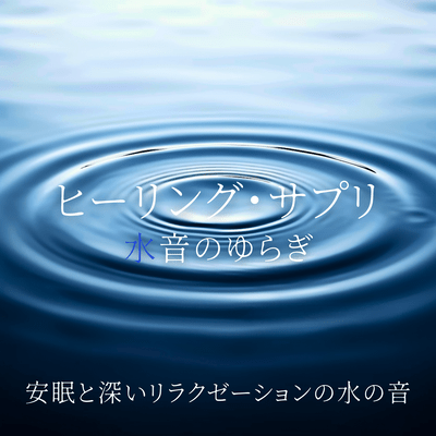 Healing Supplement - Water Sound Flow for Peaceful Sleep and Deep Relaxation Front Cover