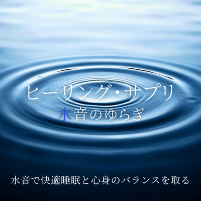 Healing Supplement - Water Sound Flow for Comfortable Sleep and Mind-Body Balance Front Cover