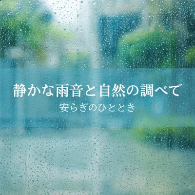 Peaceful Moments with Gentle Rain and Nature's Melody Front Cover