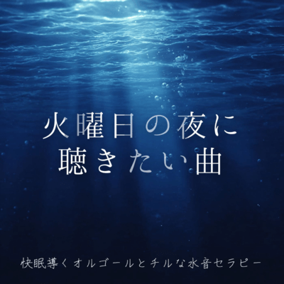 Songs to listen to on Tuesday night ~ Music box for sound sleep and chill water sound therapy ~ Front Cover