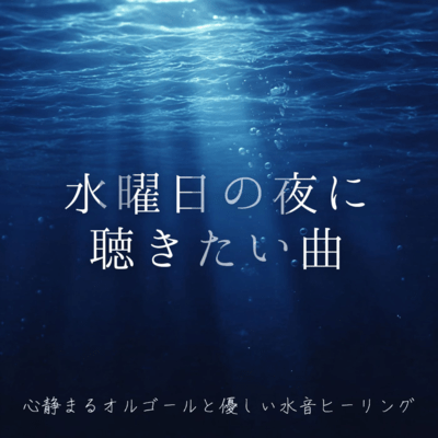 Songs to listen to on Wednesday night ~ Calming music box and gentle water sound healing ~ Front Cover