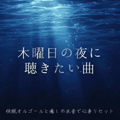 Songs to listen to on Thursday night ~ Sleep-inducing music box and soothing water sounds for mind and body reset ~ Front Cover