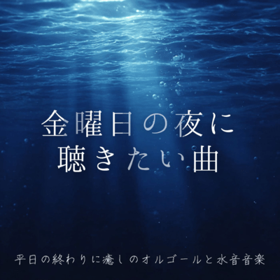 Songs to listen to on Friday night ~ Healing music box and water sound music for the end of the weekday ~ Front Cover