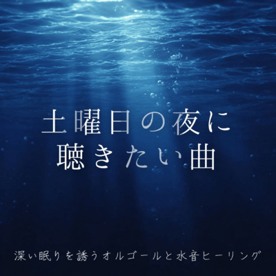 Songs to listen to on Saturday night ~ Music box and water sound healing to induce deep sleep ~ Front Cover