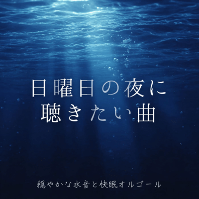 Songs to listen to on Sunday night ~ Gentle water sounds and sleep-inducing music box ~ Front Cover