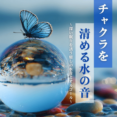 Water sounds to cleanse chakras ~ Healing water sounds and music box to induce deep sleep ~ Front Cover