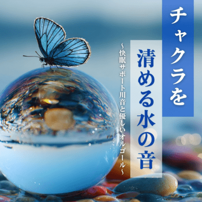 Water sounds to cleanse chakras ~ Sleep-supporting river sounds and gentle music box ~ Front Cover