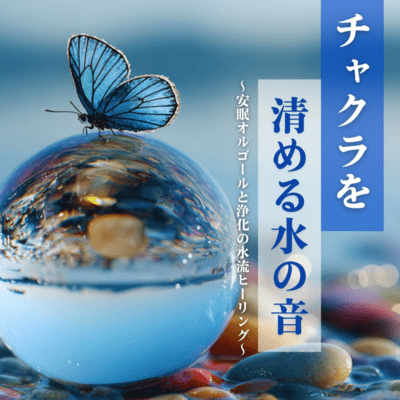 Water sounds to cleanse chakras ~ Lullaby music box and purifying water flow healing ~ Front Cover