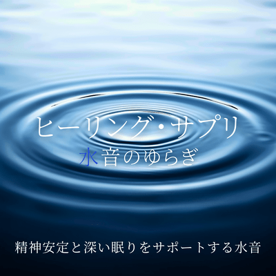 Healing Supplement - Water Sound Flow Supporting Mental Stability and Deep Sleep Front Cover