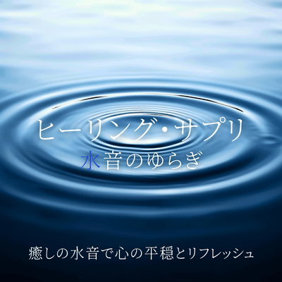 Healing Supplement - Water Sound Flow for Inner Peace and Refreshment Front Cover