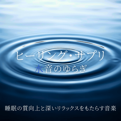 Healing Supplement - Water Sound Flow for Better Sleep Quality and Deep Relaxation Front Cover