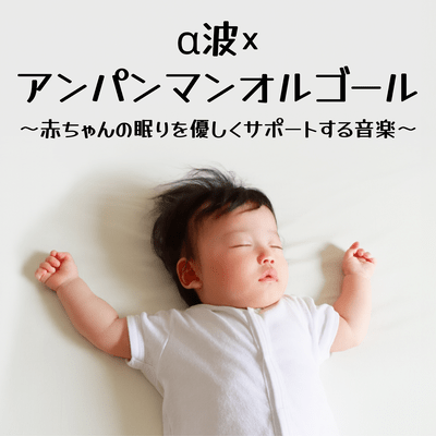 Alpha Waves × Anpanman Music Box - Gentle Music to Support Baby's Sleep Front Cover