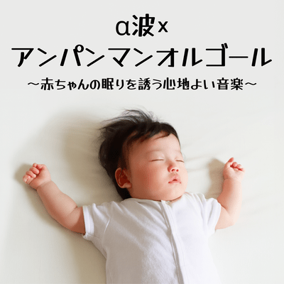 Alpha Waves × Anpanman Music Box - Comfortable Music to Lull Babies to Sleep Front Cover