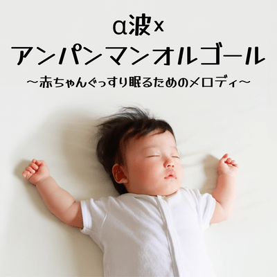 Alpha Waves × Anpanman Music Box - Melody for Helping Babies Sleep Soundly Front Cover
