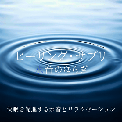 Healing Supplement - Water Sound Flow for Sleep Promotion and Relaxation Front Cover