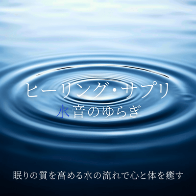 Healing Supplement - Flowing Water Sounds to Improve Sleep Quality and Heal Mind and Body Front Cover