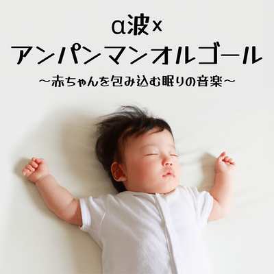 Alpha Waves × Anpanman Music Box - Sleep Music that Embraces Babies Front Cover