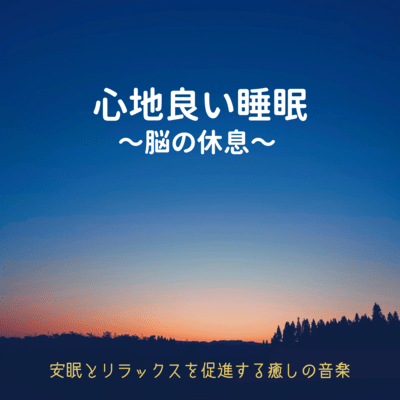 Comfortable Sleep: Healing Music for a Relaxing Night Front Cover