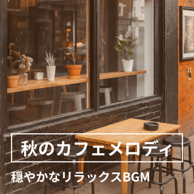 Autumn Cafe Melody - Calm Relaxing BGM Front Cover