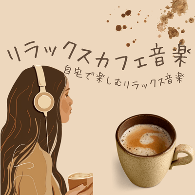 Relaxing Cafe Music - Relaxing Music to Enjoy at Home Front Cover