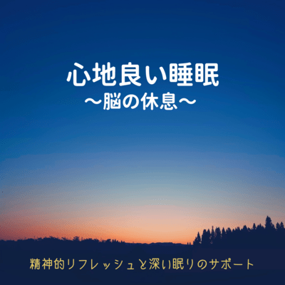 Comfortable Sleep: Music for Mental Refreshment and Deep Sleep Front Cover