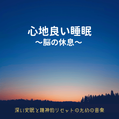 Comfortable Sleep: Music for Deep Sleep and a Mental Reset Front Cover