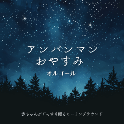 Anpanman Good Night Music Box - Healing Sounds for Babies to Sleep Soundly Front Cover