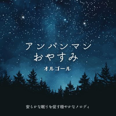 Anpanman Good Night Music Box - Gentle Melodies to Promote Peaceful Sleep Front Cover