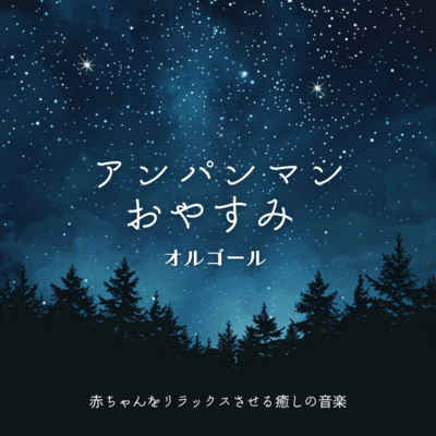 Anpanman Good Night Music Box - Healing Music to Relax Babies Front Cover