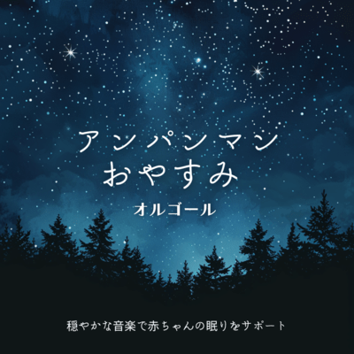 Anpanman Good Night Music Box - Gentle Music to Support Baby's Sleep Front Cover