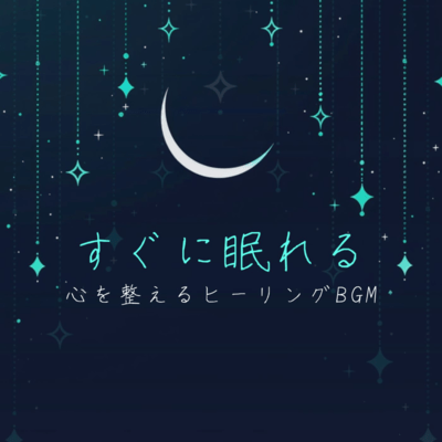 Instant Sleep BGM: Healing Music to Calm Your Mind Front Cover