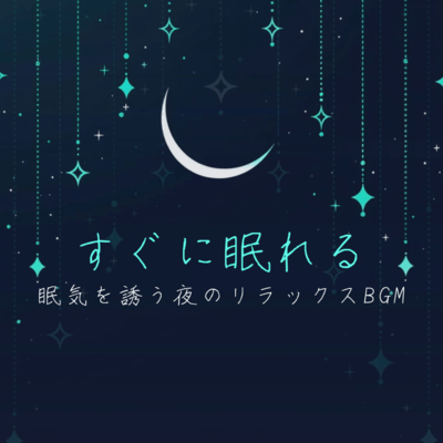 Instant Sleep: Relaxing Night BGM to Induce Sleepiness Front Cover