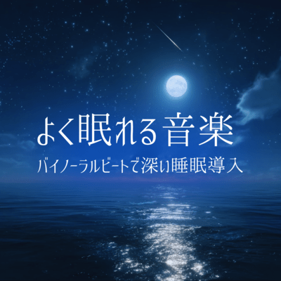 Music for good sleep: Deep sleep induction with binaural beats Front Cover