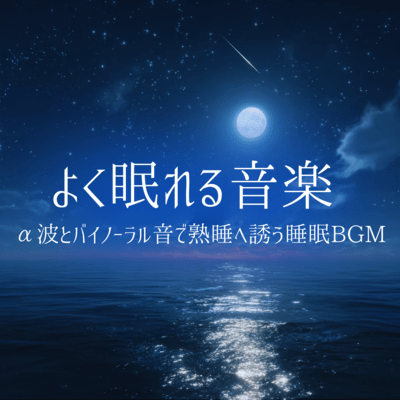 Music for good sleep: Sleep BGM to induce deep sleep with alpha waves and binaural beats Front Cover