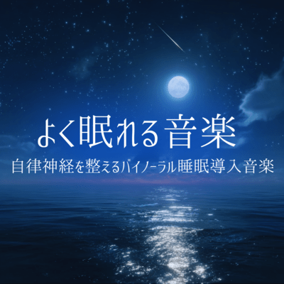 Music for good sleep: Binaural sleep induction music to balance the autonomic nervous system Front Cover