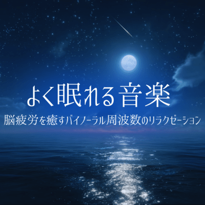 Music for good sleep: Relaxation with binaural frequencies to heal brain fatigue Front Cover