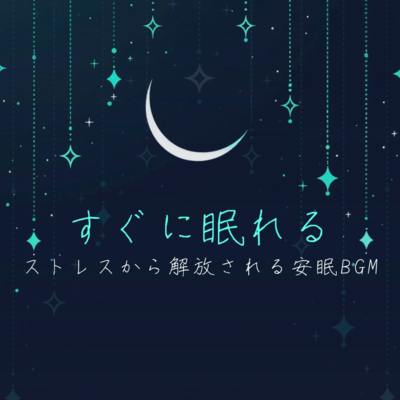 Instant Sleep BGM: Music for Stress Relief and Peaceful Sleep Front Cover