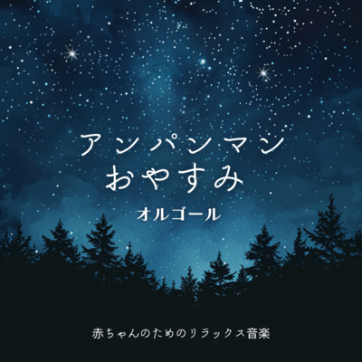 Anpanman Good Night Music Box - Relaxing Music for Babies Front Cover