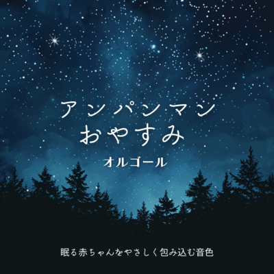 Anpanman Good Night Music Box - Gentle Tones that Embrace Sleeping Babies Front Cover